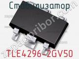 Стабилизатор TLE4296-2GV50 фотография 2.