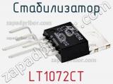 Стабилизатор LT1072CT фотография 2.