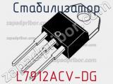 Стабилизатор L7912ACV-DG фотография 2.