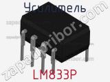 Усилитель LM833P фотография 2.