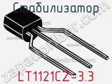 Стабилизатор LT1121CZ-3.3 фотография 2.