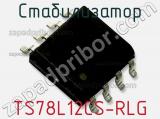 Стабилизатор TS78L12CS-RLG фотография 2.