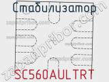 Стабилизатор SC560AULTRT фотография 2.