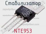 Стабилизатор NTE953 