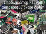 Стабилизатор NTE968 