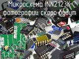 Микросхема INN2123K