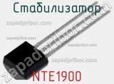 Стабилизатор NTE1900 