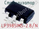 Стабилизатор LP3985IM5-2.8/N 