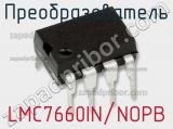 Преобразователь LMC7660IN/NOPB