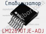 Стабилизатор LM22670TJE-ADJ фотография 2.