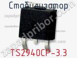Стабилизатор TS2940CP-3.3 фотография 2.