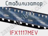 Стабилизатор IFX1117MEV фотография 2.