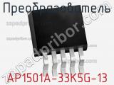 Преобразователь AP1501A-33K5G-13 фотография 2.