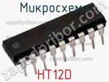 Микросхема HT12D