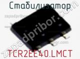 Стабилизатор TCR2EE40.LMCT фотография 2.