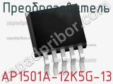 Преобразователь AP1501A-12K5G-13 фотография 2.