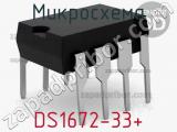 Микросхема DS1672-33+ 