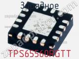 Зарядное TPS65560RGTT фотография 2.