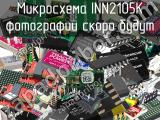 Микросхема INN2105K 