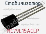 Стабилизатор MC79L15ACLP фотография 2.