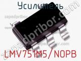 Усилитель LMV751M5/NOPB фотография 2.