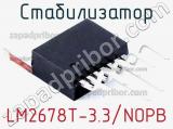 Стабилизатор LM2678T-3.3/NOPB фотография 2.