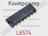 Контроллер L6574 фотография 2.