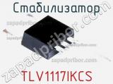 Стабилизатор TLV1117IKCS фотография 2.