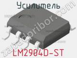 Усилитель LM2904D-ST фотография 2.