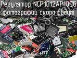 Регулятор NCP1012AP100G 