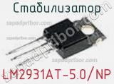Стабилизатор LM2931AT-5.0/NP фотография 2.