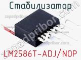 Стабилизатор LM2586T-ADJ/NOP фотография 2.