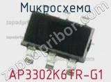Микросхема AP3302K6TR-G1 фотография 2.