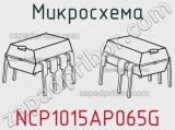 Микросхема NCP1015AP065G 