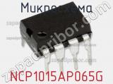 Микросхема NCP1015AP065G фотография 2.