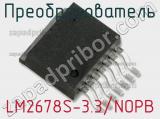 Преобразователь LM2678S-3.3/NOPB фотография 2.
