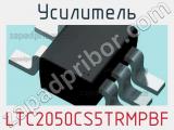 Усилитель LTC2050CS5TRMPBF 