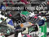 Преобразователь MAX5035CUPA+ 