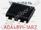 Усилитель ADA4891-1ARZ