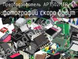 Преобразователь AP3502MTR-G1 