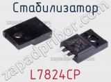 Стабилизатор L7824CP 