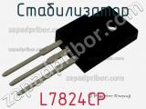 Стабилизатор L7824CP фотография 2.