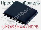 Преобразователь LM2696MXA/NOPB