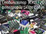 Стабилизатор TCR2EF25