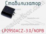 Стабилизатор LP2950ACZ-3.0/NOPB 