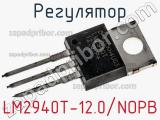 Регулятор LM2940T-12.0/NOPB фотография 2.