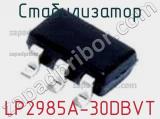 Стабилизатор LP2985A-30DBVT фотография 2.