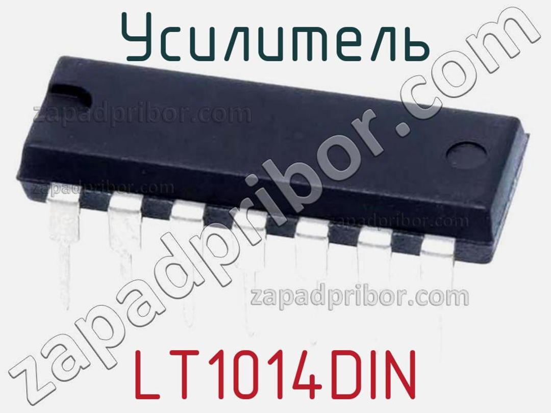 LT1014DIN - Усилитель - фотография. Увеличить. LT1014DIN - Усилитель - фотография.