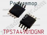 Регулятор TPS7A4901DGNR фотография 2.