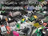 Усилитель LMC6035IMX/NOPB 
